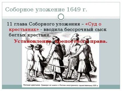 Установление бессрочного сыска беглых крестьян