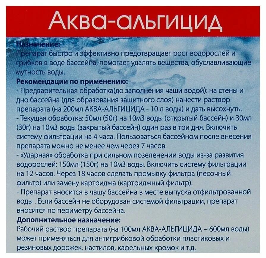 Альгицид инструкция по применению. Обработка бассейна альгицидом. альгицид для бассейна дозировка. дезавид для бассейна. альгицид для бассейна инструкция по применению.