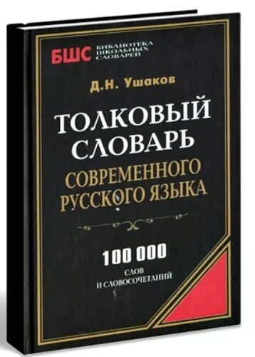 1 том толкового словаря. Толковый словарь. Толковый словарь русского языка. Толковый словарь русского языка книга. Большой Толковый словарь русского языка книга.