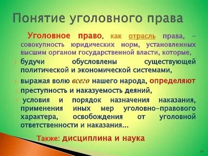Уголовное право понятие и определение