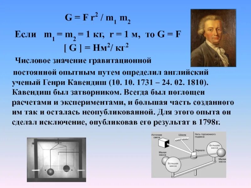 Кавендиш гравитационная постоянная. Генри Кавендиш гравитационная постоянная. Эксперимент Кавендиша по определению гравитационной постоянной. Формула гравитационной постоянной