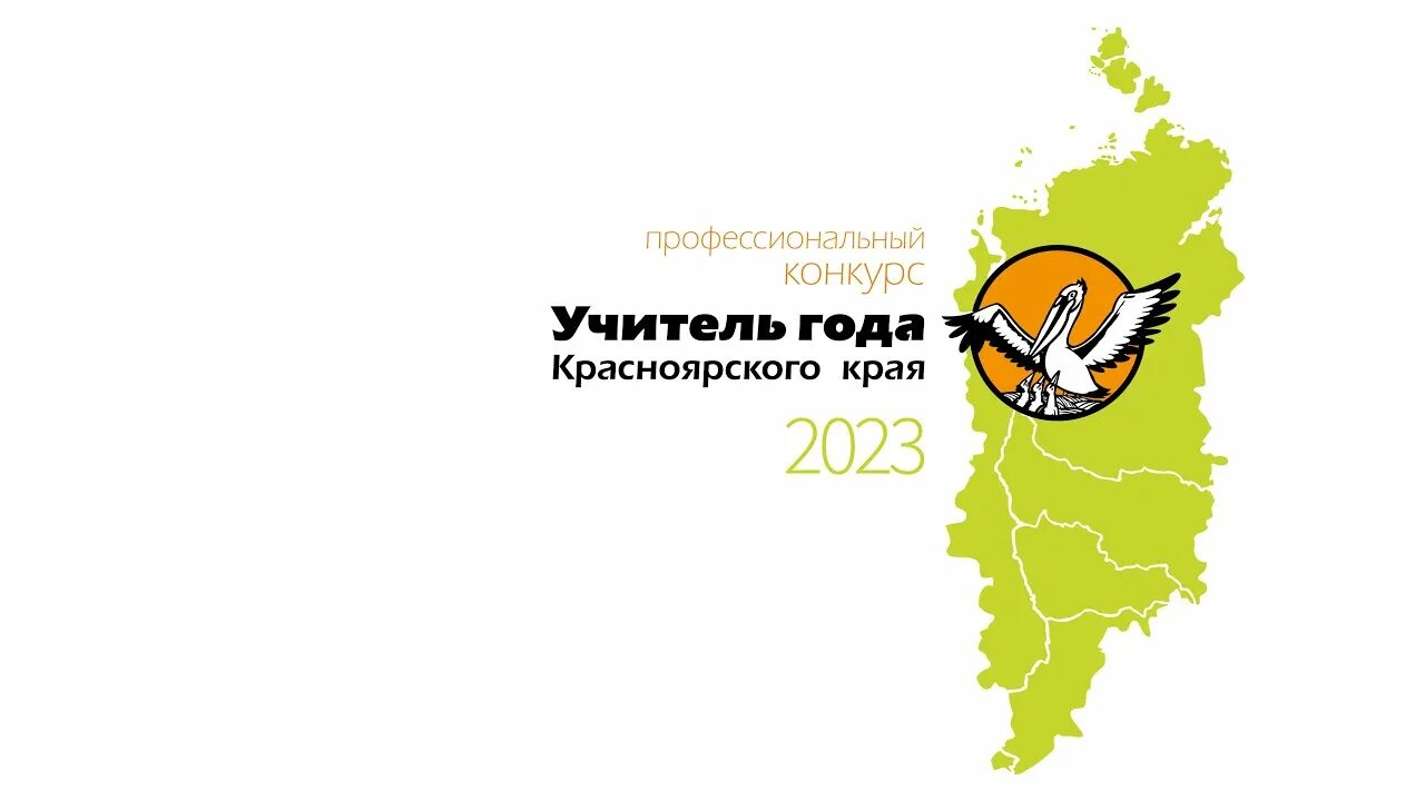 Учитель года красноярск 2024 фото. Профессиональные конкурсы. Конкурс учитель года красноярского края. Конкурс учитель года красноярского края. Конкурс учитель года красноярского края.