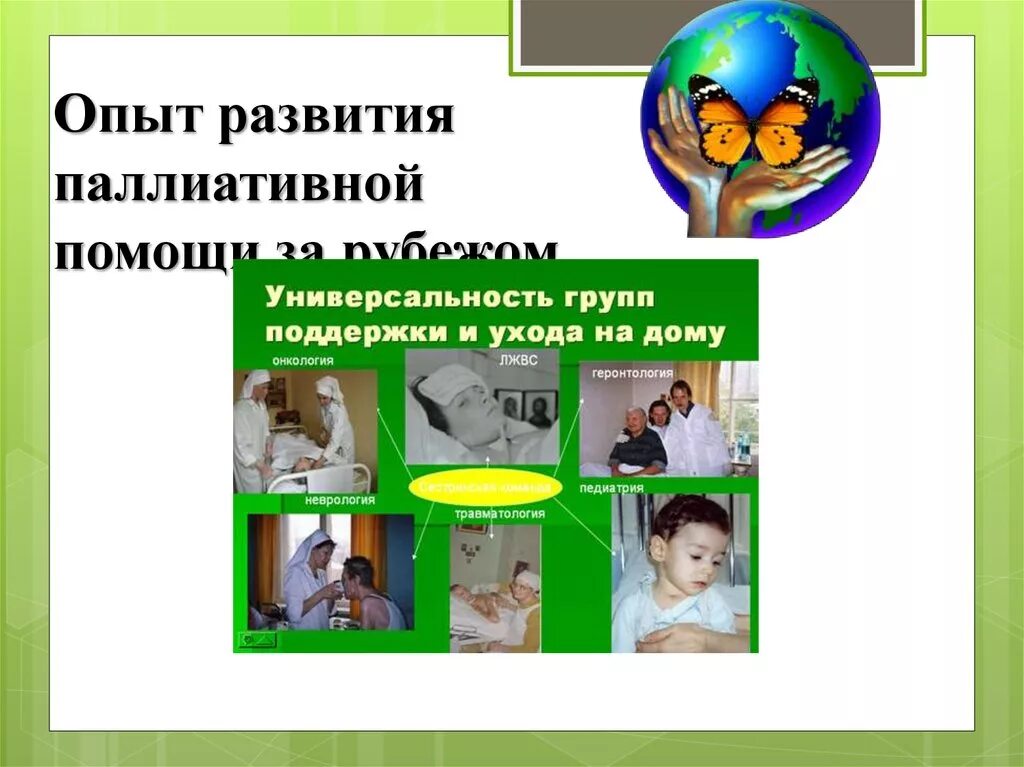 Центр паллиативной помощи этапы отбора. Зарубежный опыт паллиативной помощи. описать зарубежный опыт паллиативной помощи. описать зарубежный опыт паллиативной. паллиативная помощь в россии и за рубежом.