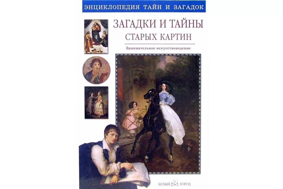 Загадка старой книги. Книги про тайны и загадки. Книга загадки и тайны старых картин. Книга загадки тайн. Книга загадки старых картин.