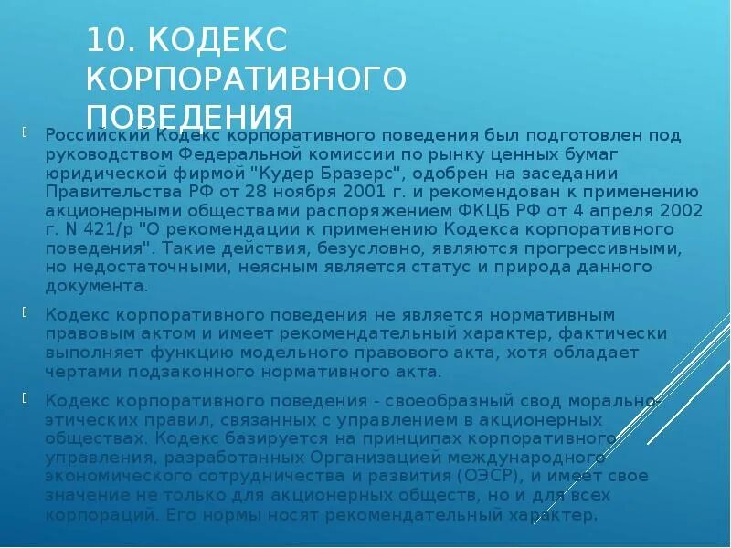 Корпоративное право россии. Кодекс корпоративного поведения. Российский кодекс корпоративного поведения. Что регулирует кодекс корпоративного поведения?\.