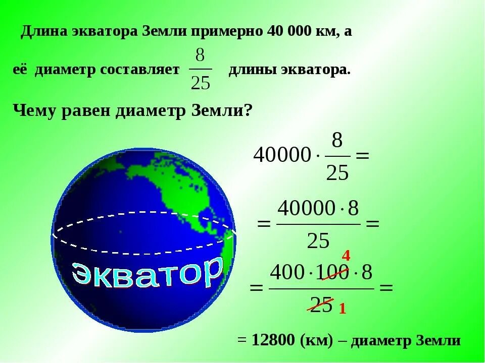 Найти емкость c земного шара. Диаметр земли по экватору. Длина экватора. Окружность земли по экватору. Окружность земли в километрах.