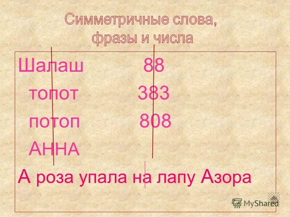Симметрические предложения. Симметричные слова в русском языке примеры. Симметрия в русском языке примеры. Симметрия в русском языке. Симметрия в русском языке.