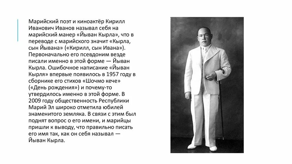 Его называли иваном ивановичем