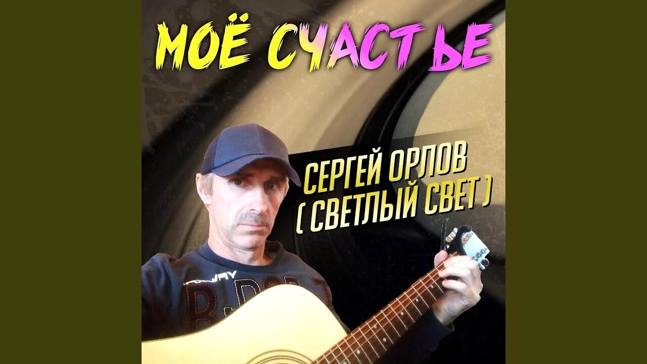 Новые песни сергея орлова