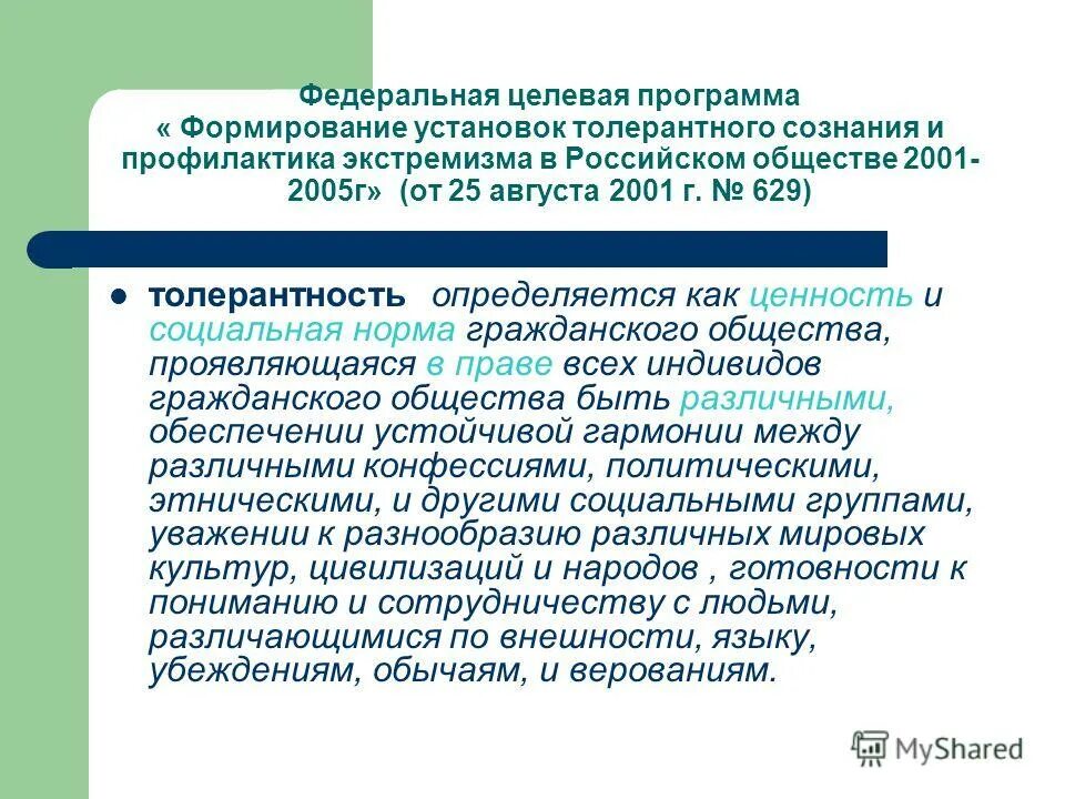 Федеральная целевая программа формирование установок толерантного сознания. Федеральная целевая программа формирование установок толерантного сознания. Федеральная целевая программа формирование установок толерантного сознания. Федеральная целевая программа формирование установок толерантного сознания. Федеральная целевая программа формирование установок толерантного сознания.