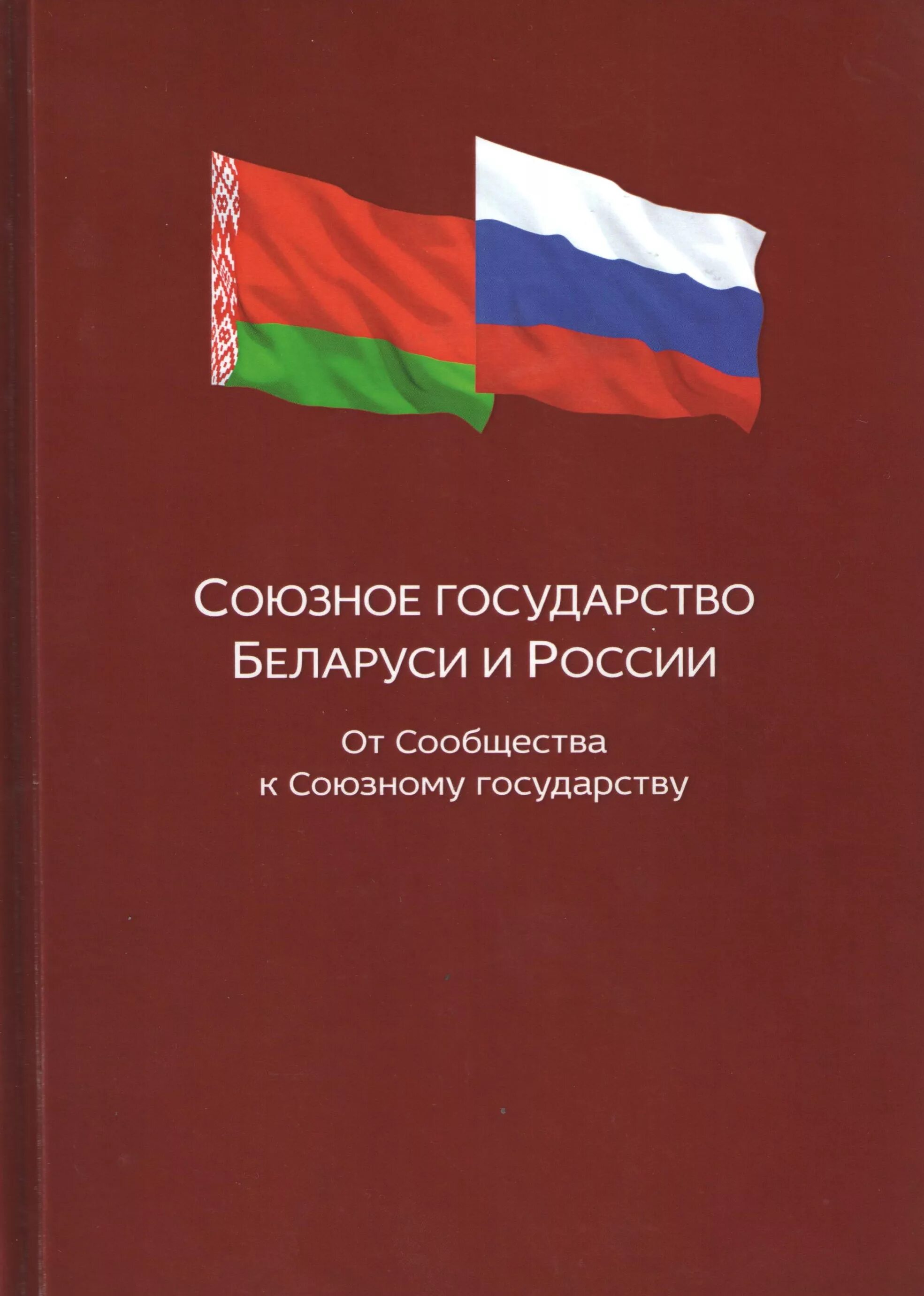 Союзное государство в каком году. Союзное государство. Союзное государство Беларуси и России. Союзные государства России. Беларусь Союзное государство.