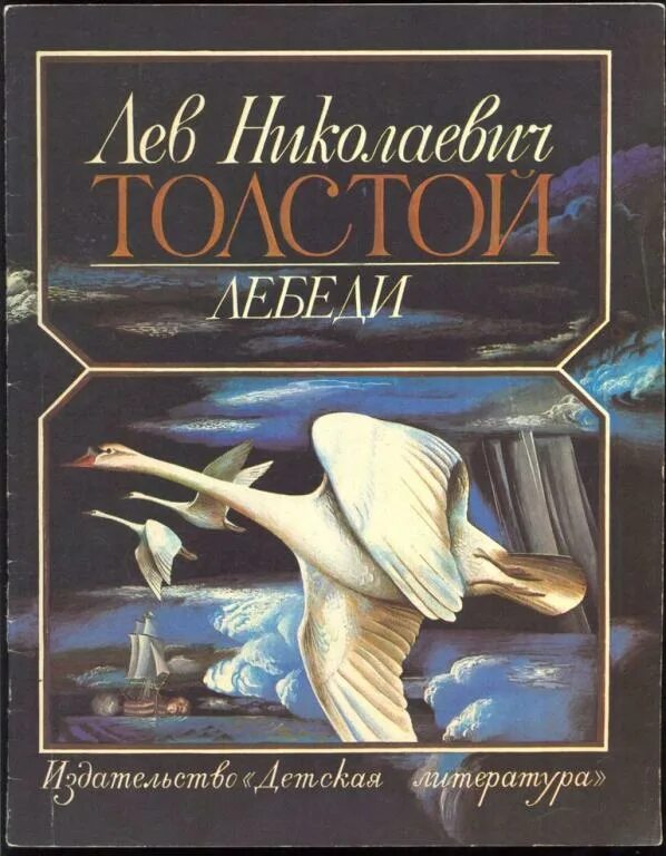 Толстой лебеди. Лев Николаевич толстой лебеди. Произведение лебеди л.н Толстого. Рассказ л.Толстого лебеди. Произведение Толстого про лебедя.