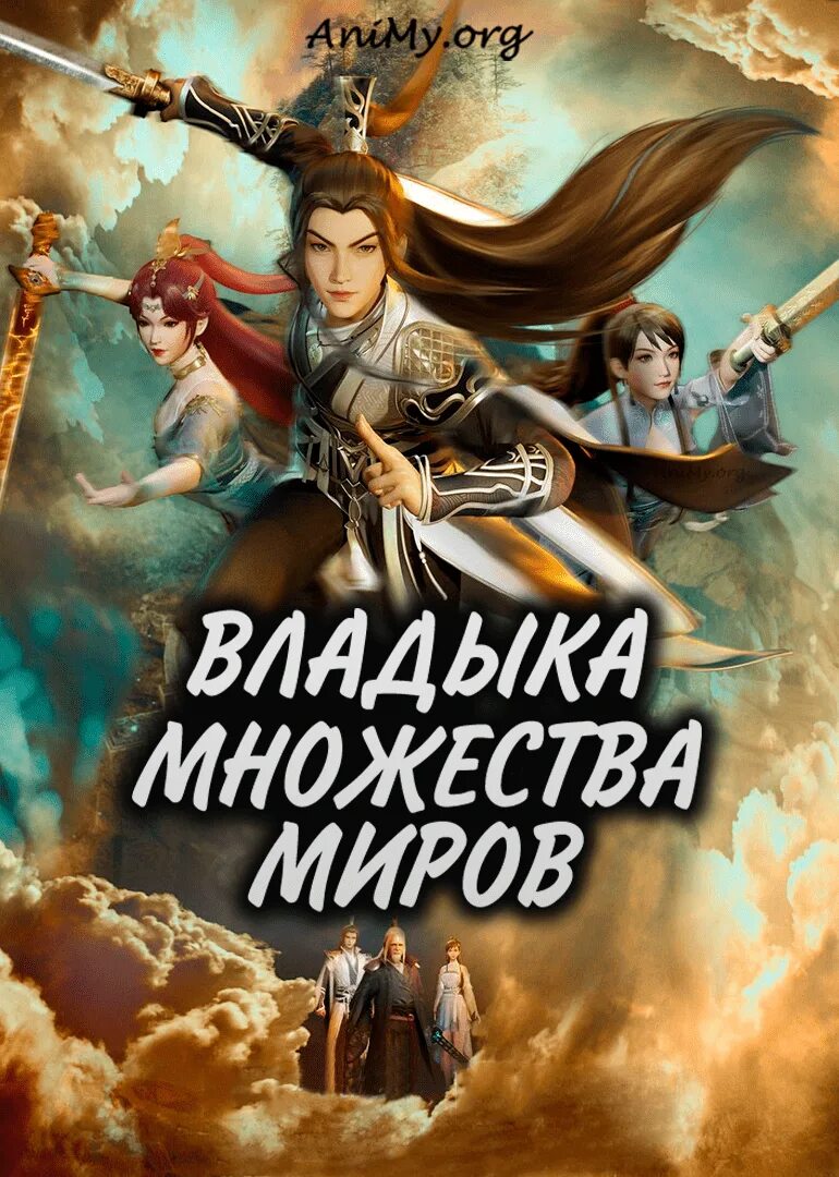 Владыка множества миров 203. Владыка множества миров. владыка 1000 миров аниме. владыка множества миров аниме. владыка множества миров в хорошем качестве.