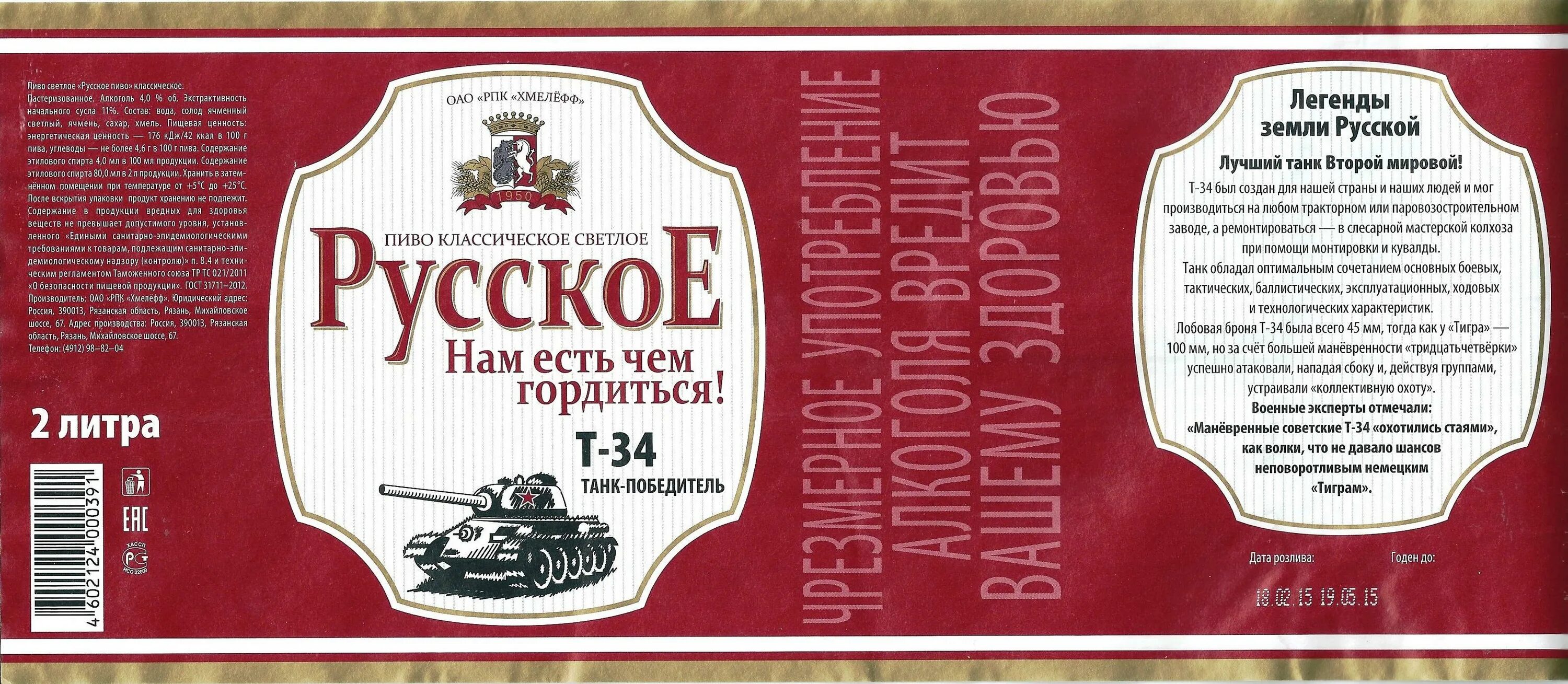 Купить пиво русское. Рязанское пиво Хмелефф. Русское пиво. Пиво русское светлое. Пиво русское классическое светлое.