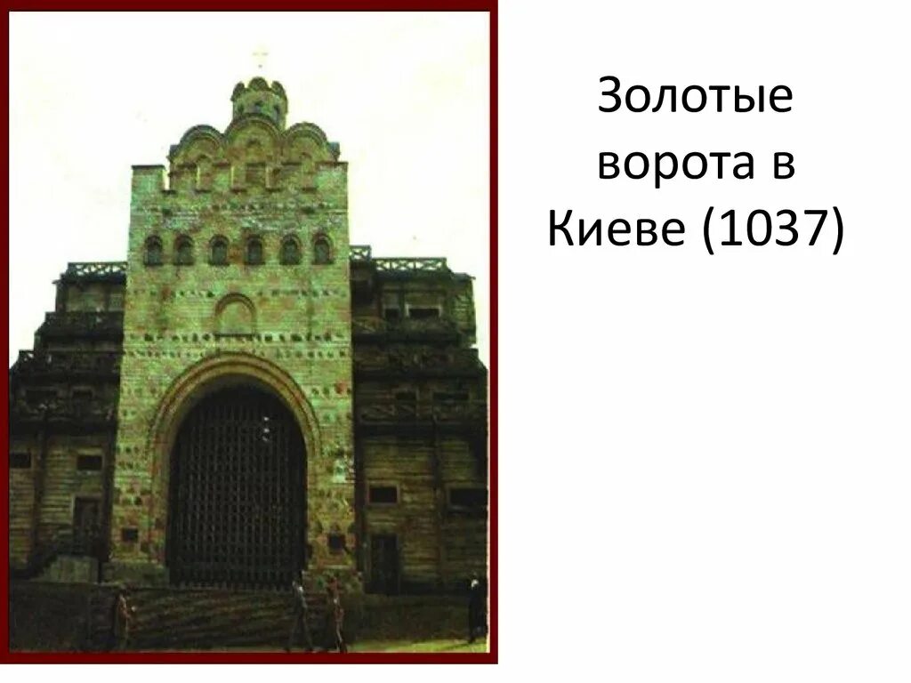 Золотые ворота при ком. Золотые ворота в Киеве 1037 г. Золотые ворота в Киеве 11 век.