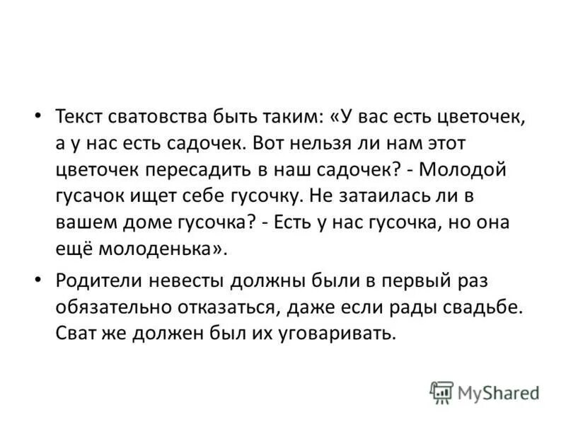 Клиент на примете у свахи. Сценарий сватовства со стороны жениха. Сватать невесту сценарий. Сценарий сватовства со стороны. Сценарий сватовства со стороны невесты.