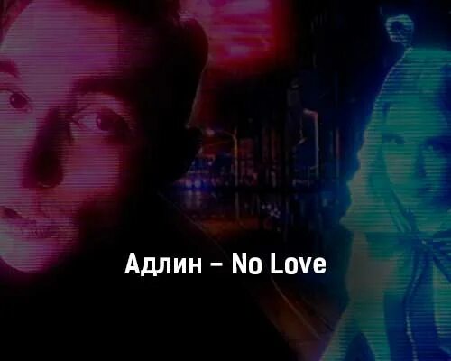 Адлин килджо зима original. Адлин no Love. Адлин альбомы. No Love Адлин обложка. Адлин no Love текст.