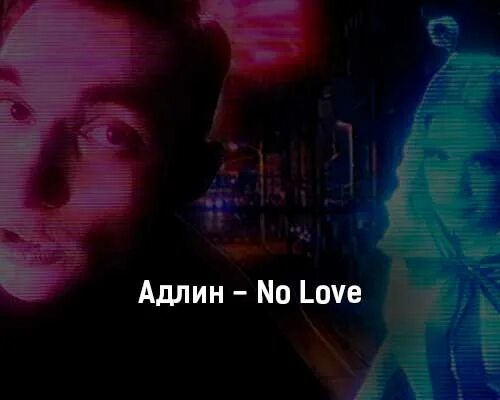 Адлин no Love. Адлин обложка альбома. No Love Адлин обложка. Адлин ава. Песня забывай адлин