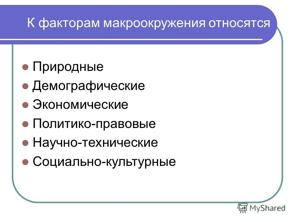 Неценовые факторы производства. Социальные факторы факторы. Факторы макроокружения. Социальные факторы. Социальные факторы.