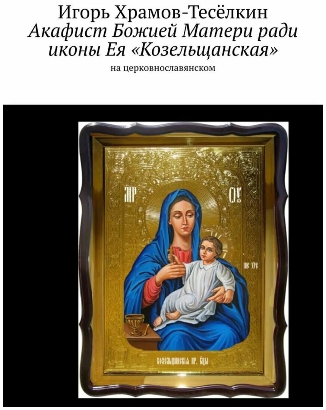 икон божией матери: козельщанская (1881). козельщанская икона божией матери. козельщанская икона богородицы. козельщанская икона божией матери. козельщанской иконы божией матери (1881).