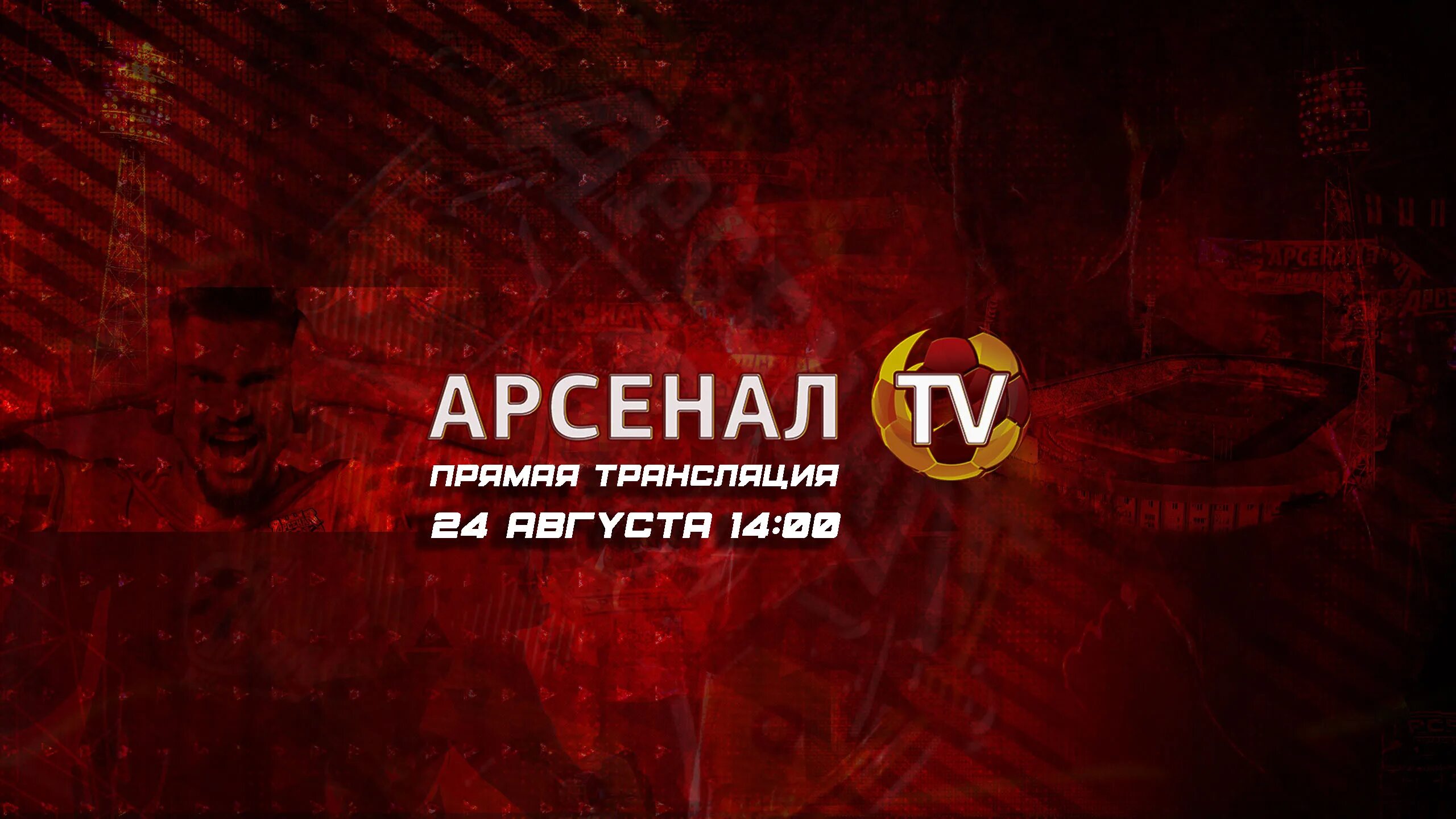 Канал арсенал на неделю. Телеканал Арсенал. Арсенал прямой эфир. Арсенал Уфа прямая трансляция. Арсенал Телеканал прямой эфир.