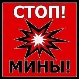 Мин символ. Табличка мины. внимание мины таблички. табличка осторожно заминировано.