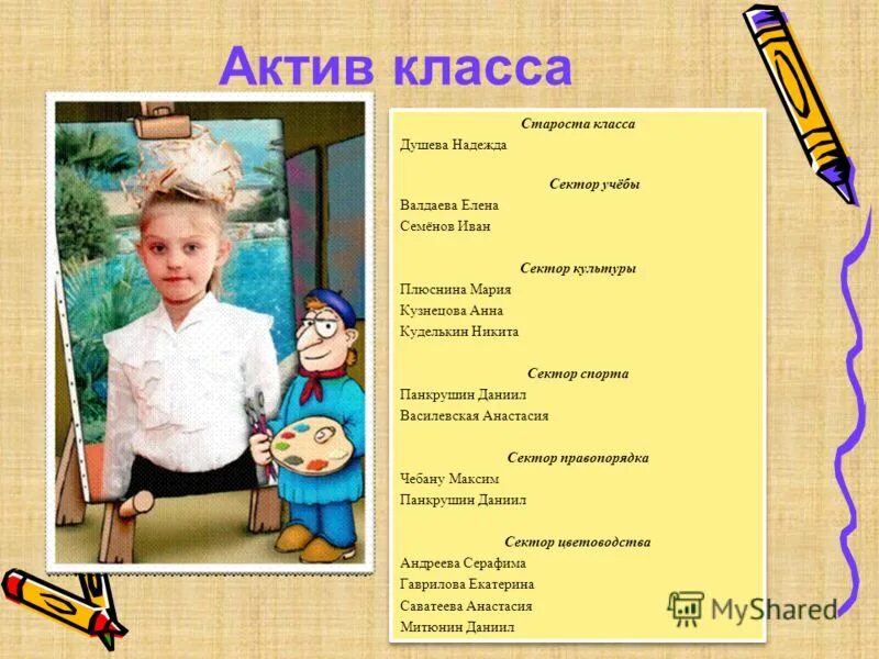 Активы класса в школе