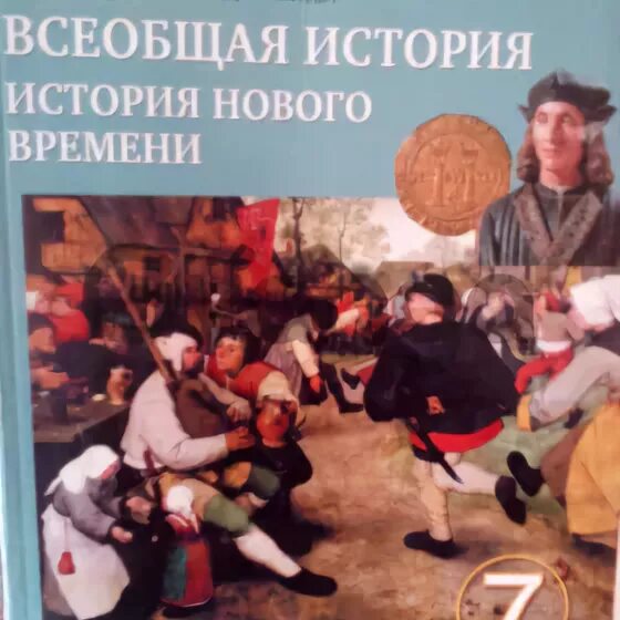 Дмитриева история нового времени. Дмитриева о.в. Всеобщая история. История нового времени. История нового времени 7 класс Дмитриева. Всеобщая история история нового времени 7 класс Дмитриева. История россии 7 класс дмитриева