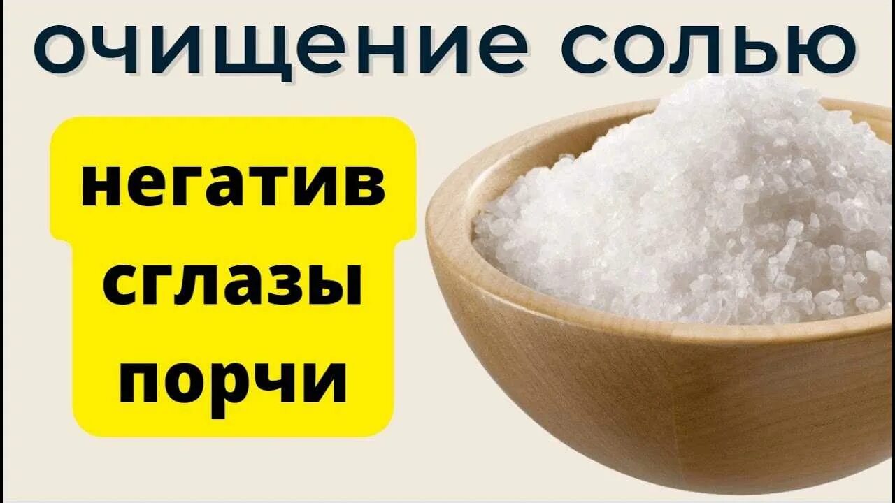 Соль в магии. Чистка солью. Соль в магии. Заговор на соль для чистки ауры. Соль - защита от негатива.