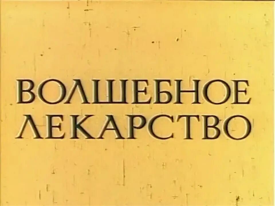 волшебное лекарство 1982. волшебное лекарство рассказ. волшебная пилюля. волшебное лекарство 1982. волшебное лекарство.