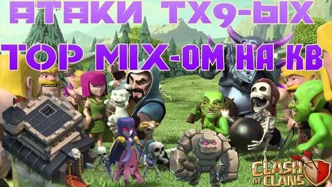 Clash of clans атаки