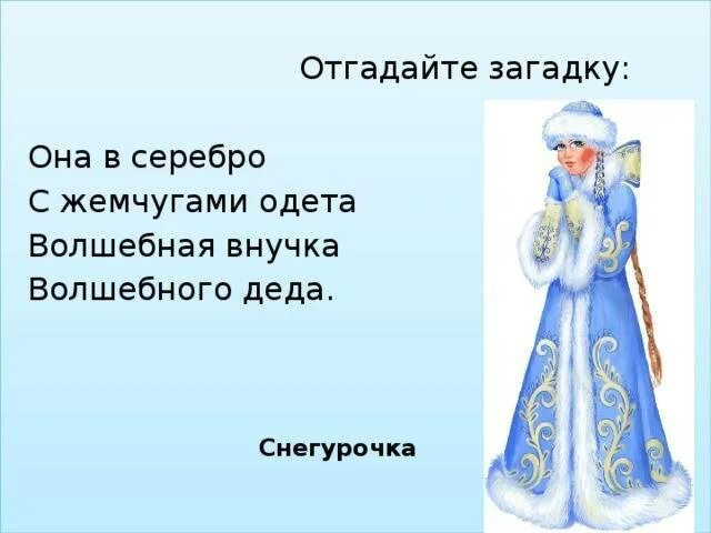 Снегурочка загадка для детей