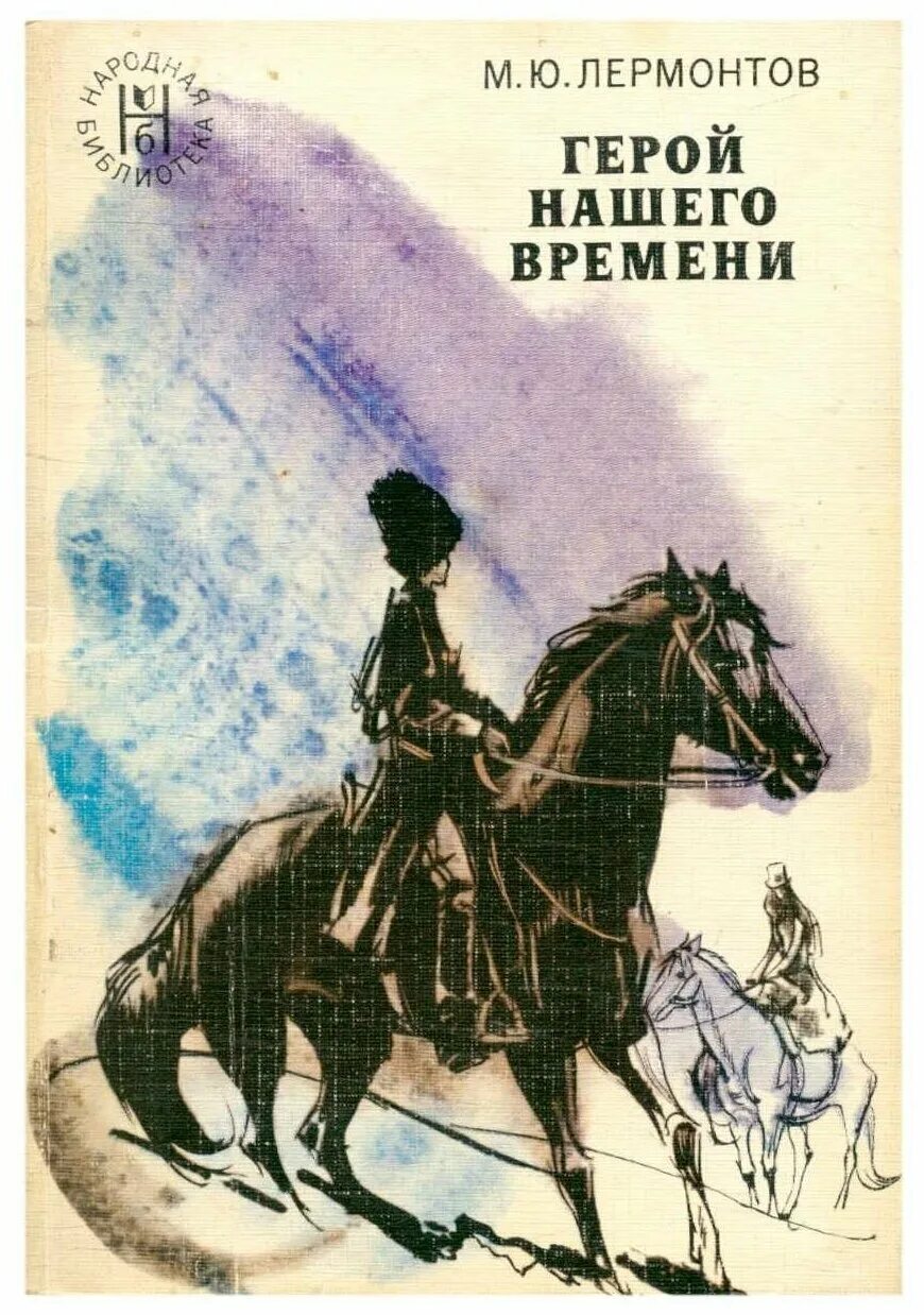 Герой нашего времени ни. М. Ю. Лермонтова «герой нашего времени». М Ю Лермонтов герой нашего времени книга.