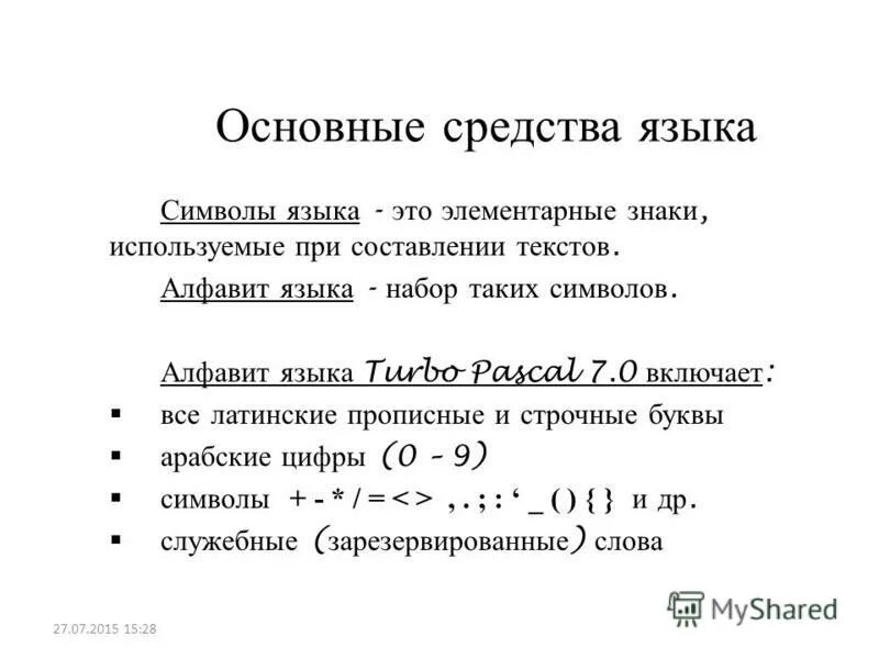 Что такое символы и алфавит языка. Неделимый составные элементы языка паскаль. Алфавит языка программирования паскаль. Алфавит языка программирования pascal. Что входит в состав алфавита языка паскаль.