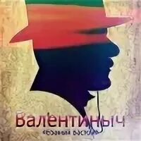 Валентиныч
