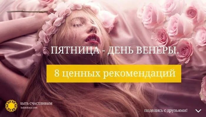 День венеры для женщин. Пятница день венеры. пятница день венеры день красоты. день венеры пятница картинка. пятница день венеры рекомендации.