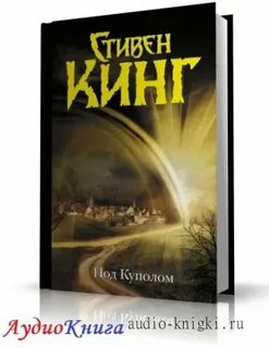 Слушать аудиокнигу купол