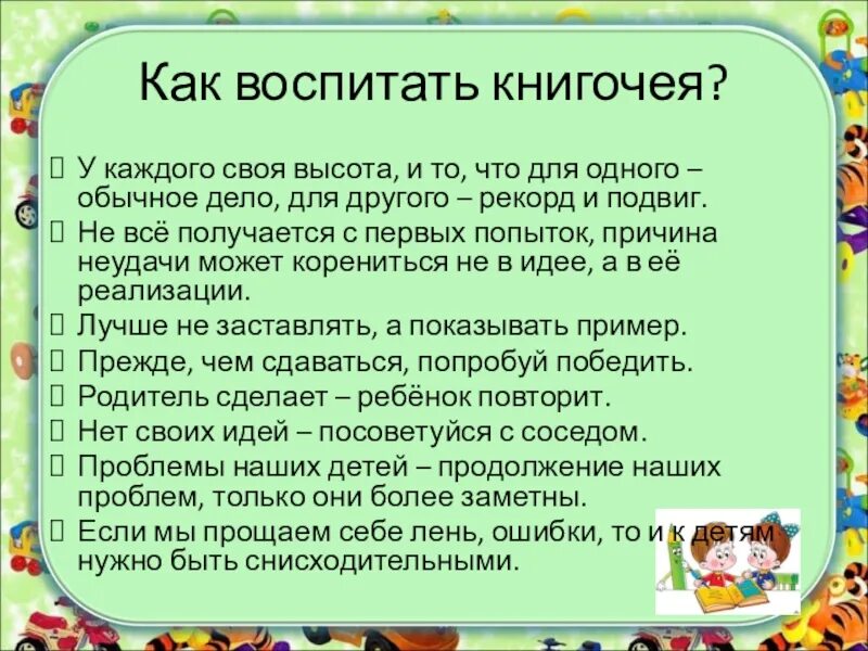 Собрание на тему чтение. Памятка как воспитать книгочея. консультация для родителей как воспитать книгочея. презентация родительское собрание чтение это важно. как представить семью книгочеев в стихотворной форме.