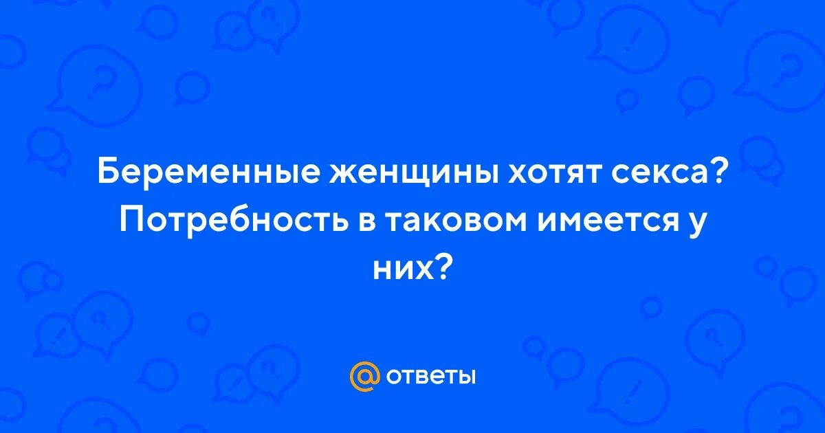 Почему беременные не договаривают шутки