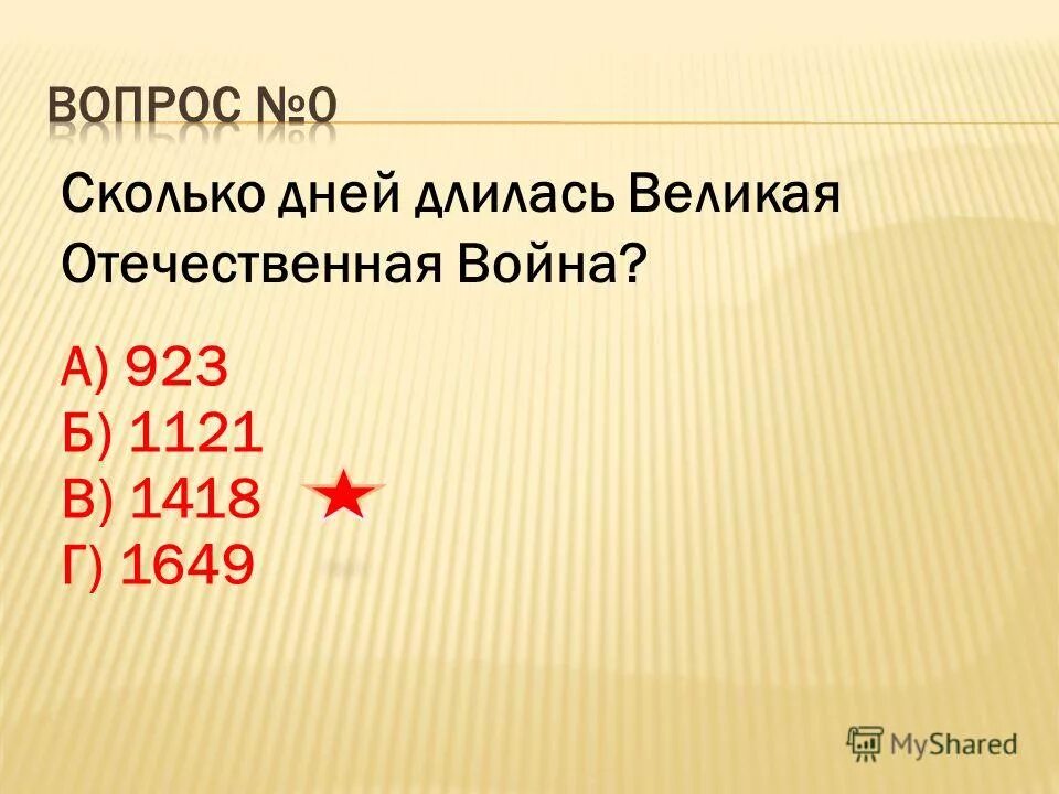 Сколько лет продолжалась великая. Сколько дней длилась Великая Отечественная.