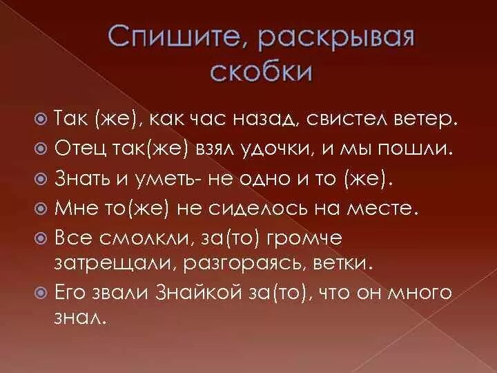 Также можно взять. Также как час назад свистел ветер. Также как час назад свистел ветер отец также. Правописание тоже также. Отец также взял удочки и мы пошли.