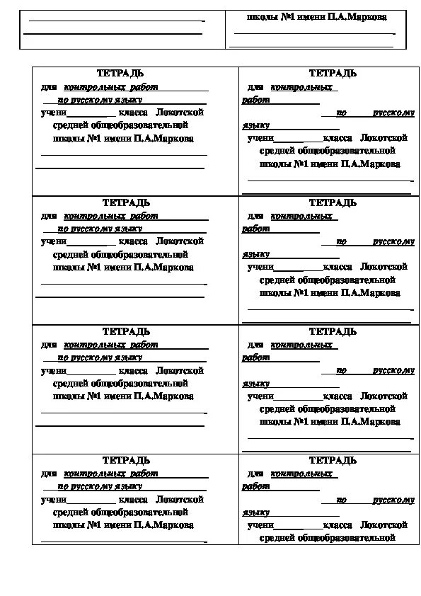 Как подписывать тетради в начальной школе. Шаблон как подписать тетрадь. Подпись тетради. Образец подписывания тетради. Шаблон для подписи тетради.