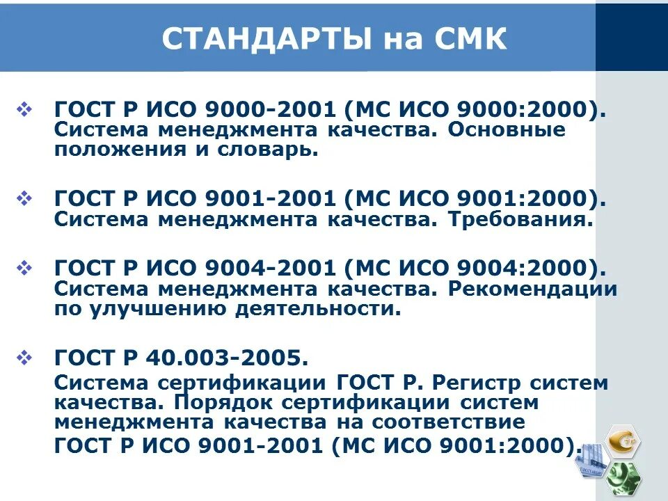 Смк 9000. Регистр ИСО 9000. Стандарты ИСО 9000 2000. СМК по ИСО 9000 2000. Задачи ИСО 9000.