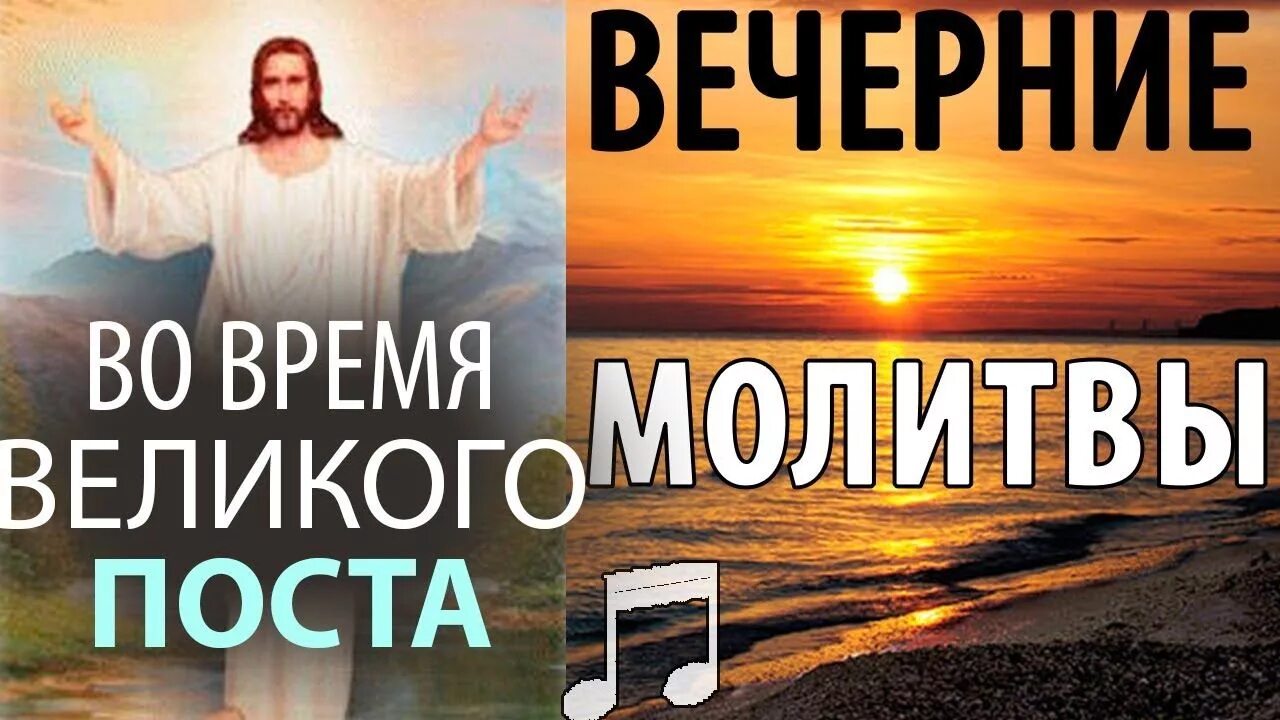 Вечернее во время поста