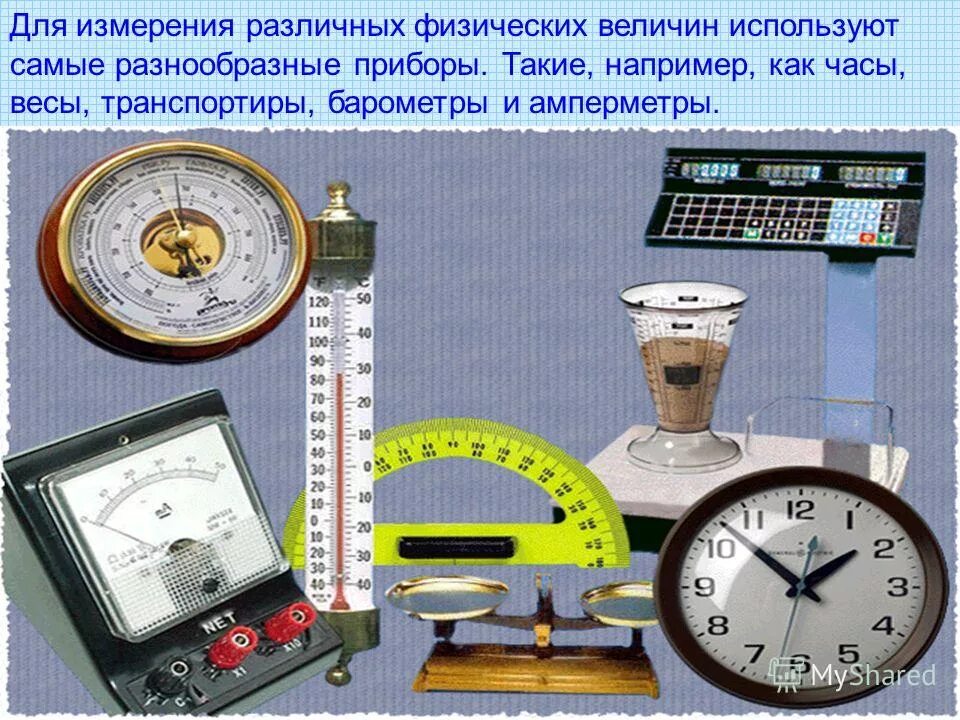 Работу измеряют в физике. Физические приборы для измерения физических величин. Физические приборы и физические величины. Прибор физическая величина единица измерения. Прибор для измерения физической величины в физике.