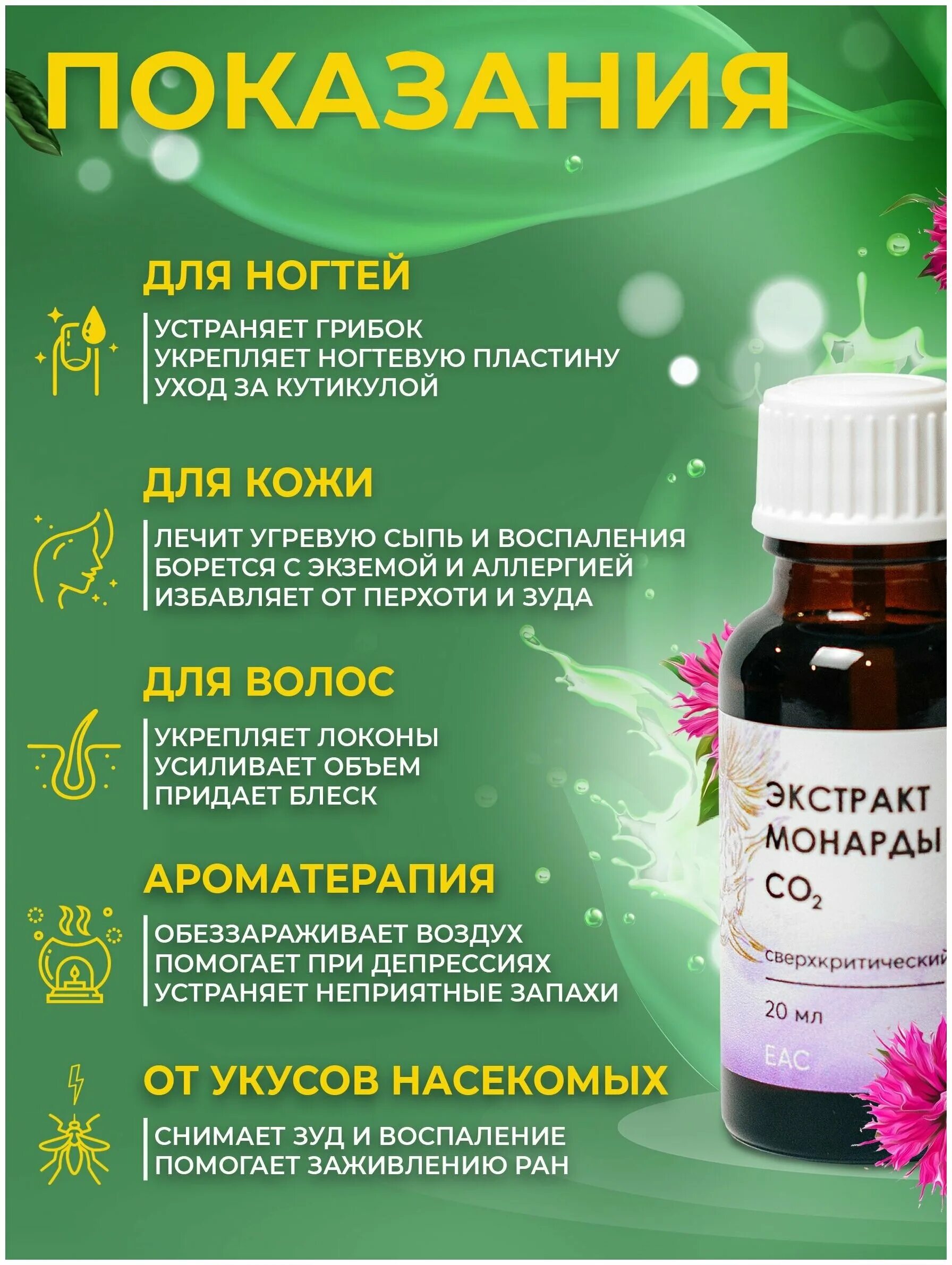 экстракт монарды родники сибири. монарда со2 масло. капли монарда для ногтей. экстракт монарды родники сибири. экстракт монарды состав.