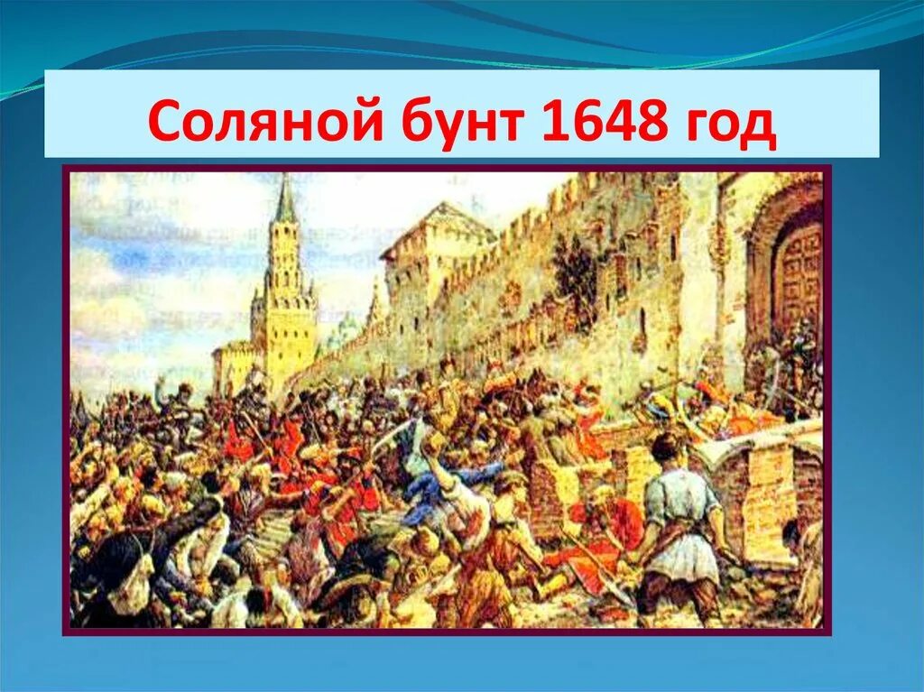 Соляной бунт 1648 Лисснер. Соляной бунт в Москве 1648. Медный бунт 1648. Соляной бунт 1648 участники.