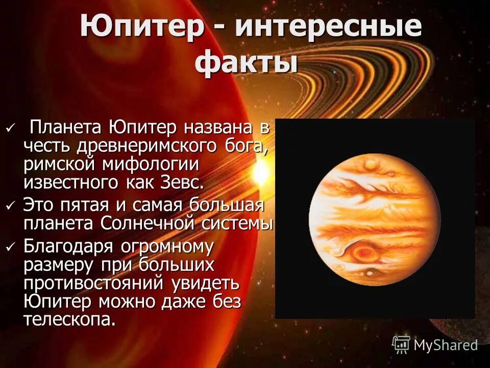 юпитер планета интересные факты. интересные факты о юпитере 4 класс. описание планеты юпитер 5 класс. интересные факты о юпитере. интересные факты о.