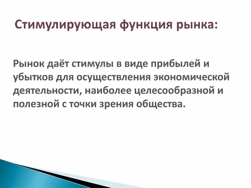 Побуждаемый возможностью. Стимулирующая функция рынка. Стимулирующая функция пример. Стимулирующая роль рыночной экономики. Стимулирующая функция в экономике.