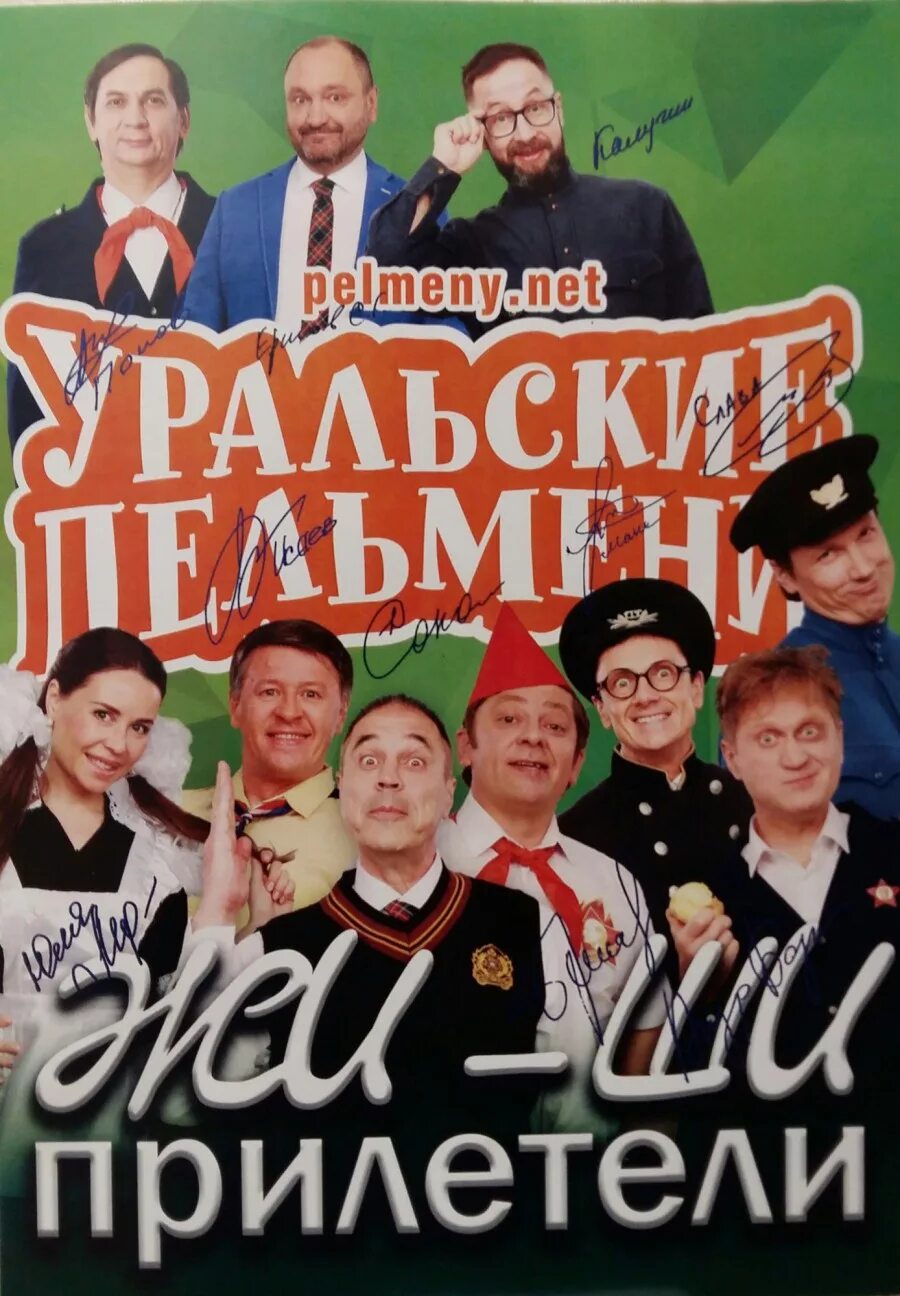 Прилетели уральские. Шоу уральские пельмени. Уральские пельмени жи ши прилетели. Уральские пельмени грачи прилетели. Стс уральские пельмени 2021.